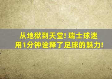 从地狱到天堂! 瑞士球迷用1分钟诠释了足球的魅力!